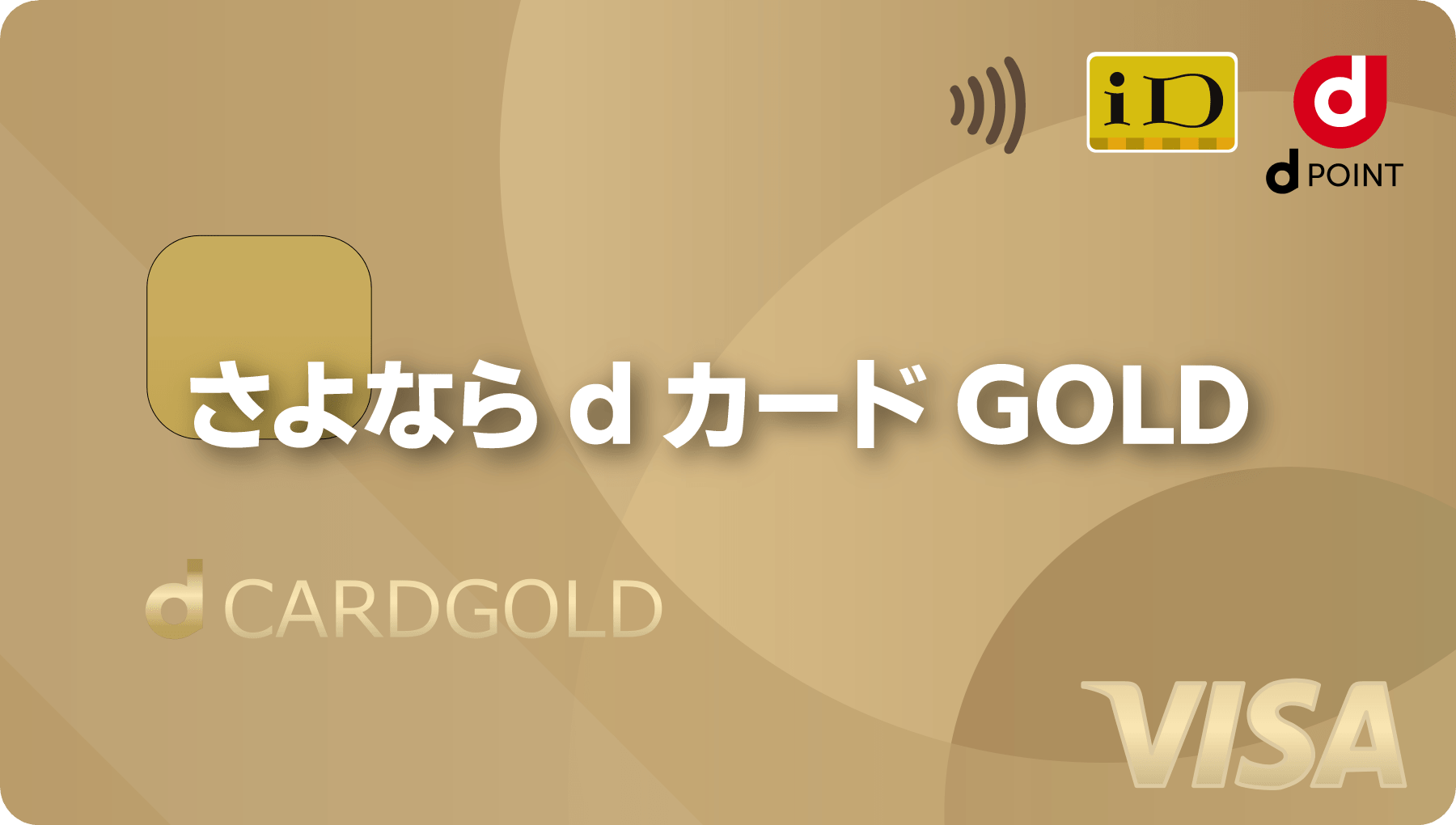 dカードGOLDを見限り三井住友カード ゴールド(NL)へ乗り換えた理由【改悪の結末】
