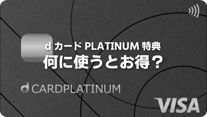 dカードPLATINUM年間利用特典おすすめ交換先｜2026年は何と交換するのがお得？