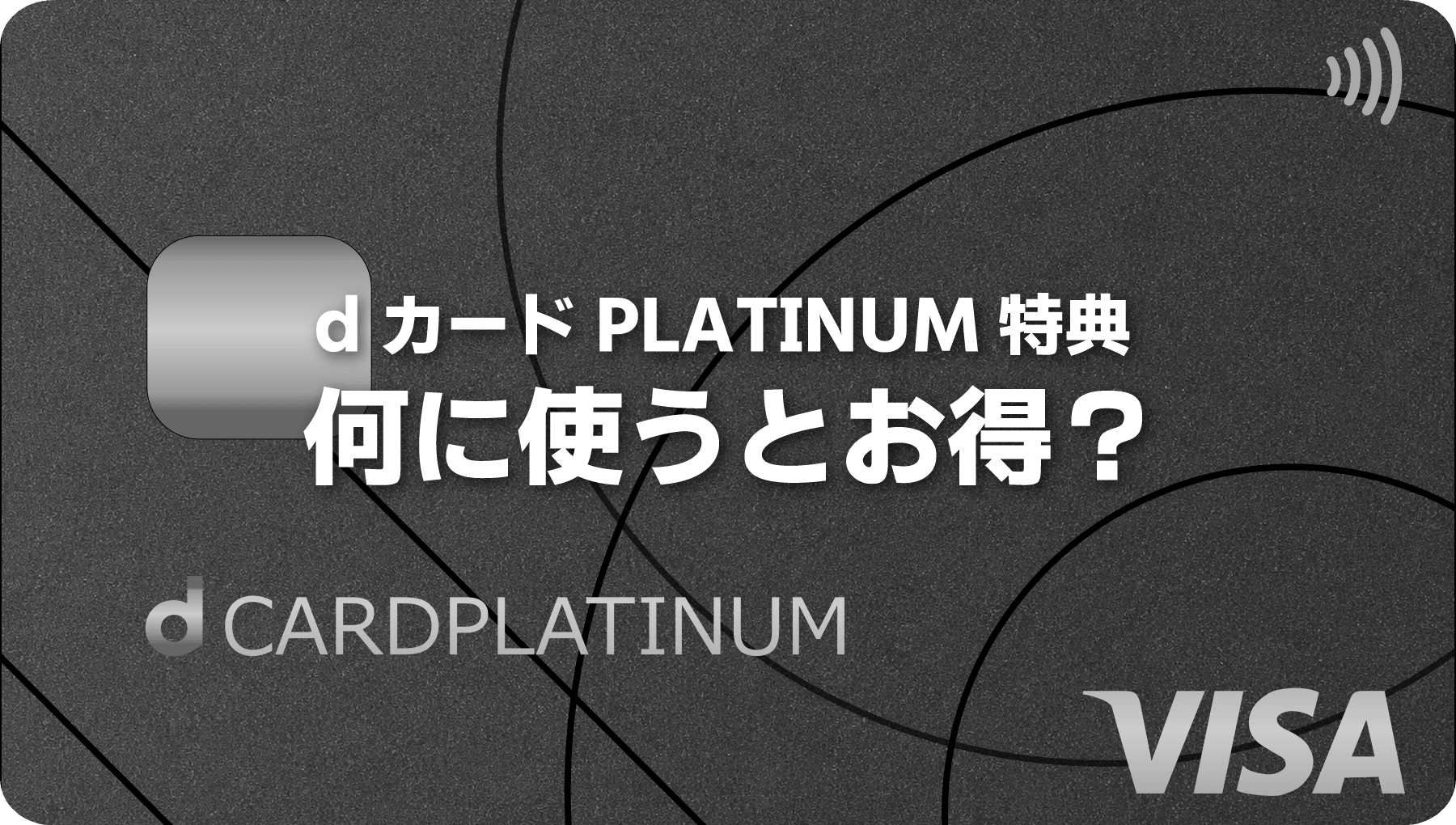 dカードPLATINUM年間利用特典おすすめ交換先|2026年は何と交換するのがお得?