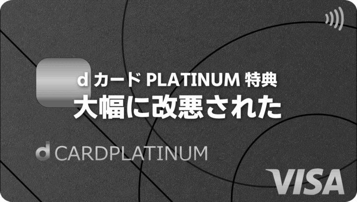 dカードPLATINUM年間利用特典でdショッピングが使えなくなった！2026年度は大幅改悪