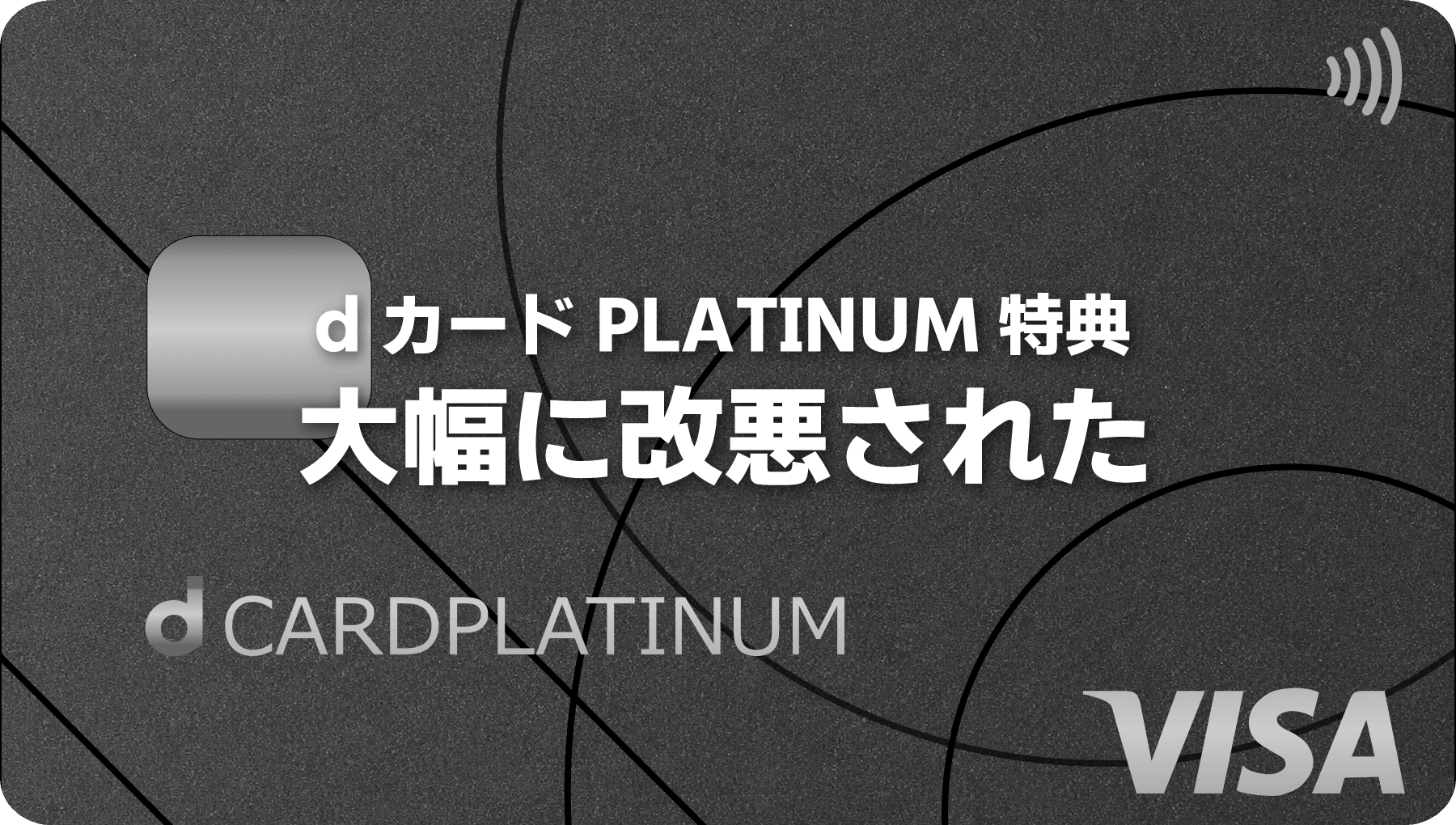 dカードPLATINUM年間利用特典でdショッピングが使えなくなった！2026年度は大幅改悪
