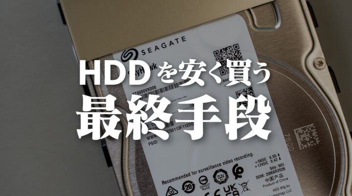 HDDが高い!自作PCのHDD増設を安く済ませる方法|外付けHDDという選択肢