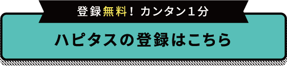 ハピタス登録リンク