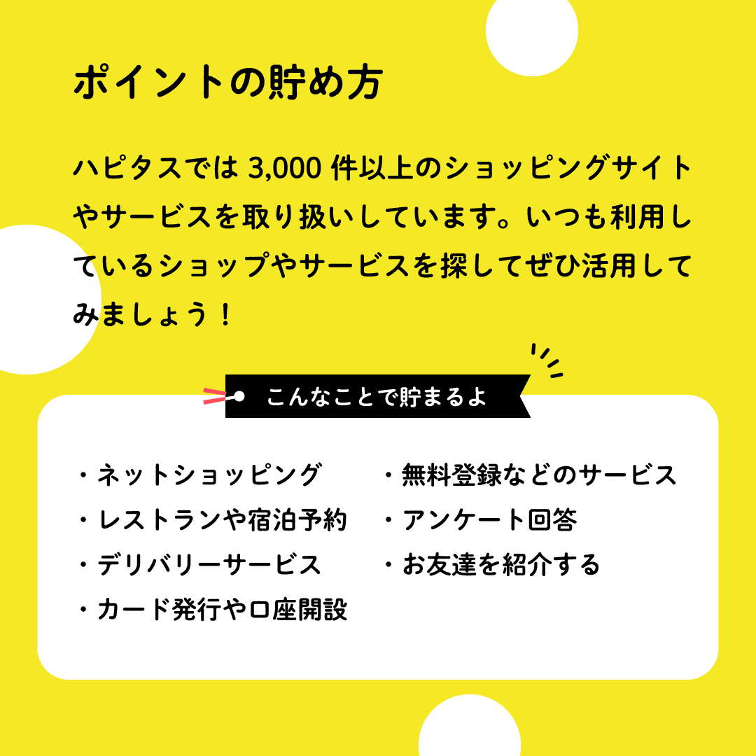ポイントの貯め方