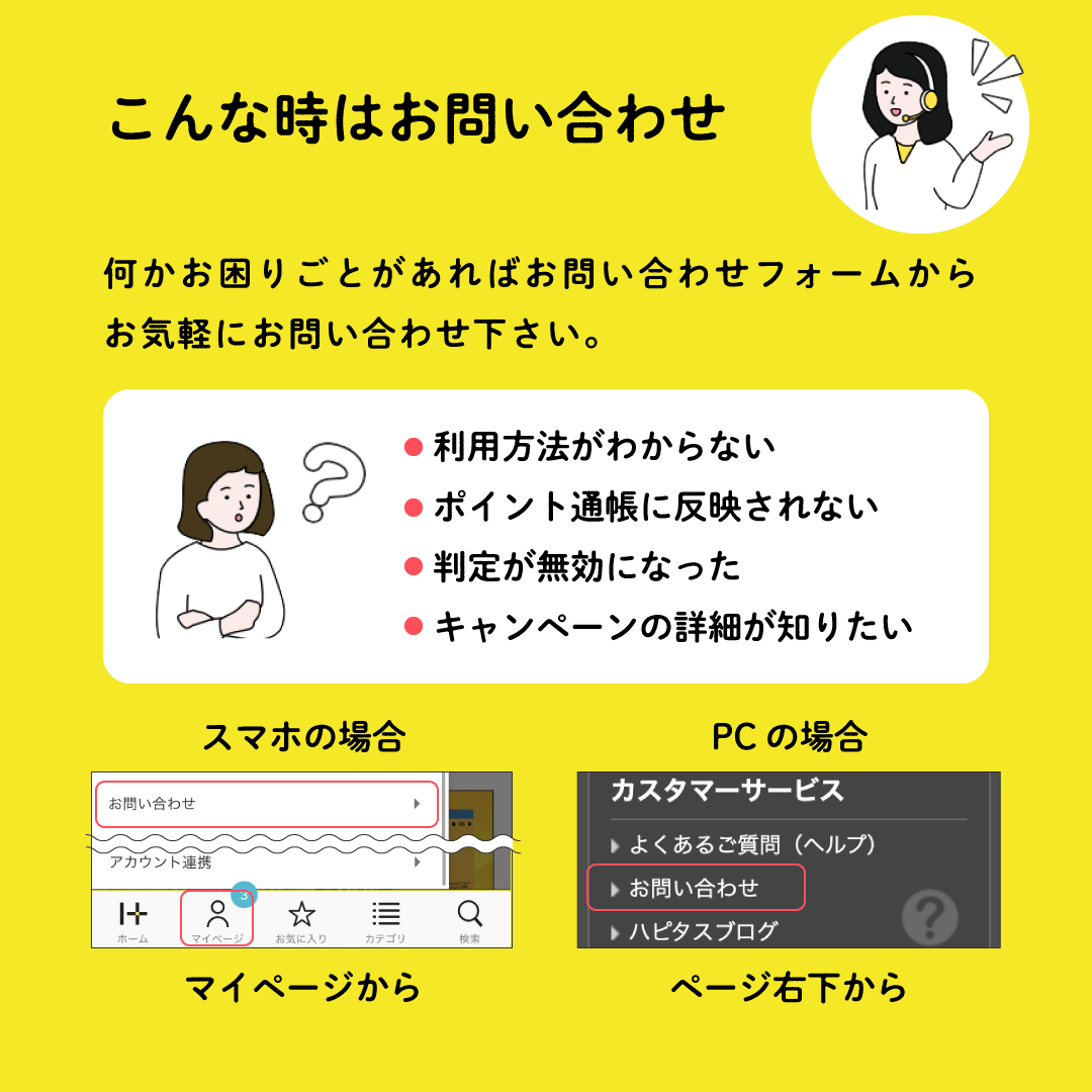 ハピタス問い合わせ