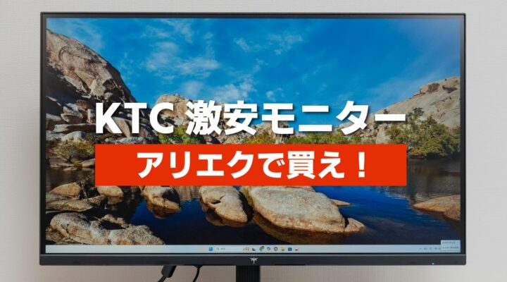 KTCのモニターはAliExpressで買うのがおすすめ!最安値で買えて日本国内発送だから安心