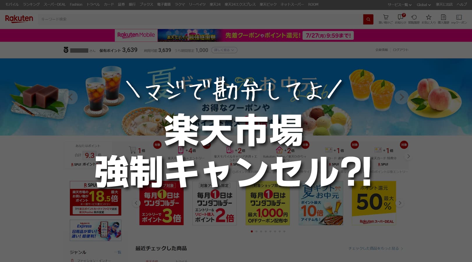 楽天市場で注文が強制キャンセル？！問い合わせの結果と考えられる原因