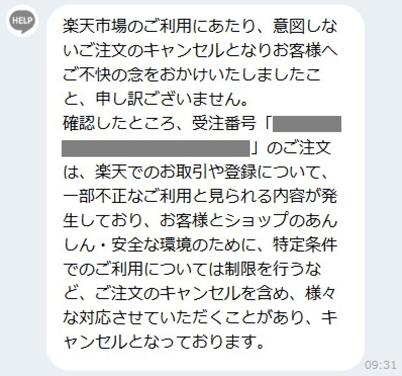 楽天市場の強制キャンセル問い合わせチャット