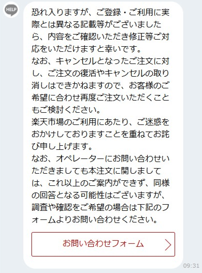 楽天市場の強制キャンセル問い合わせチャット